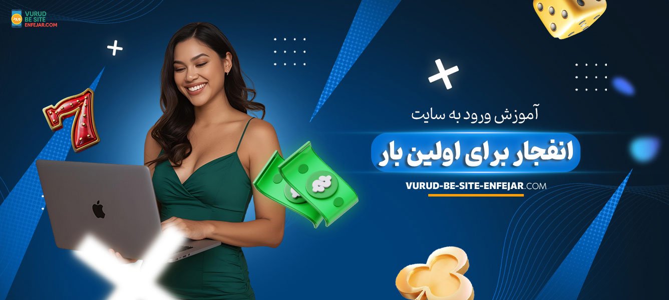 آموزش ورود به سایت انفجار برای اولین بار آموزش-ورود-به-سایت-انفجار-برای-اولین-بار