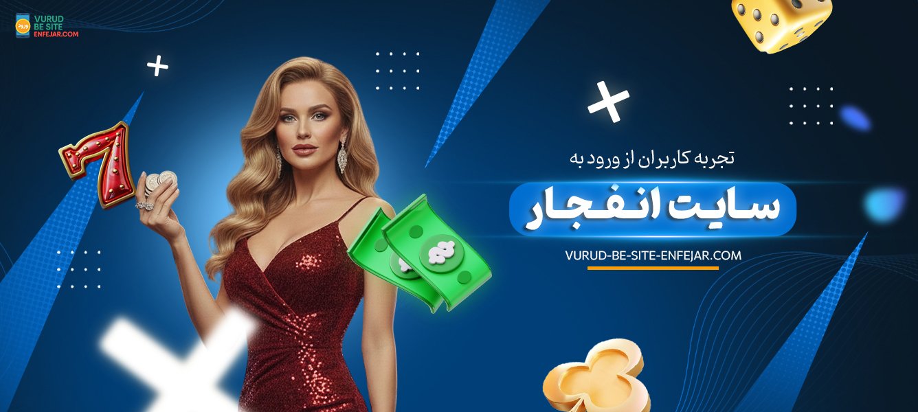 تجربه کاربران از ورود به سایت انفجار تجربه کاربران از ورود به سایت انفجار