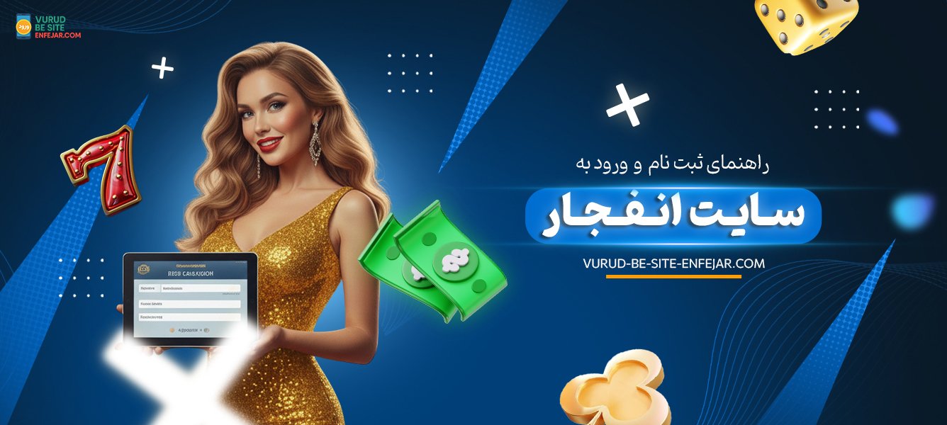 راهنمای ثبت نام و ورود به سایت انفجار راهنمای ثبت نام و ورود به سایت انفجار