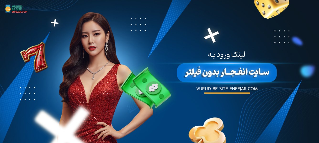 لینک ورود به سایت انفجار بدون فیلتر