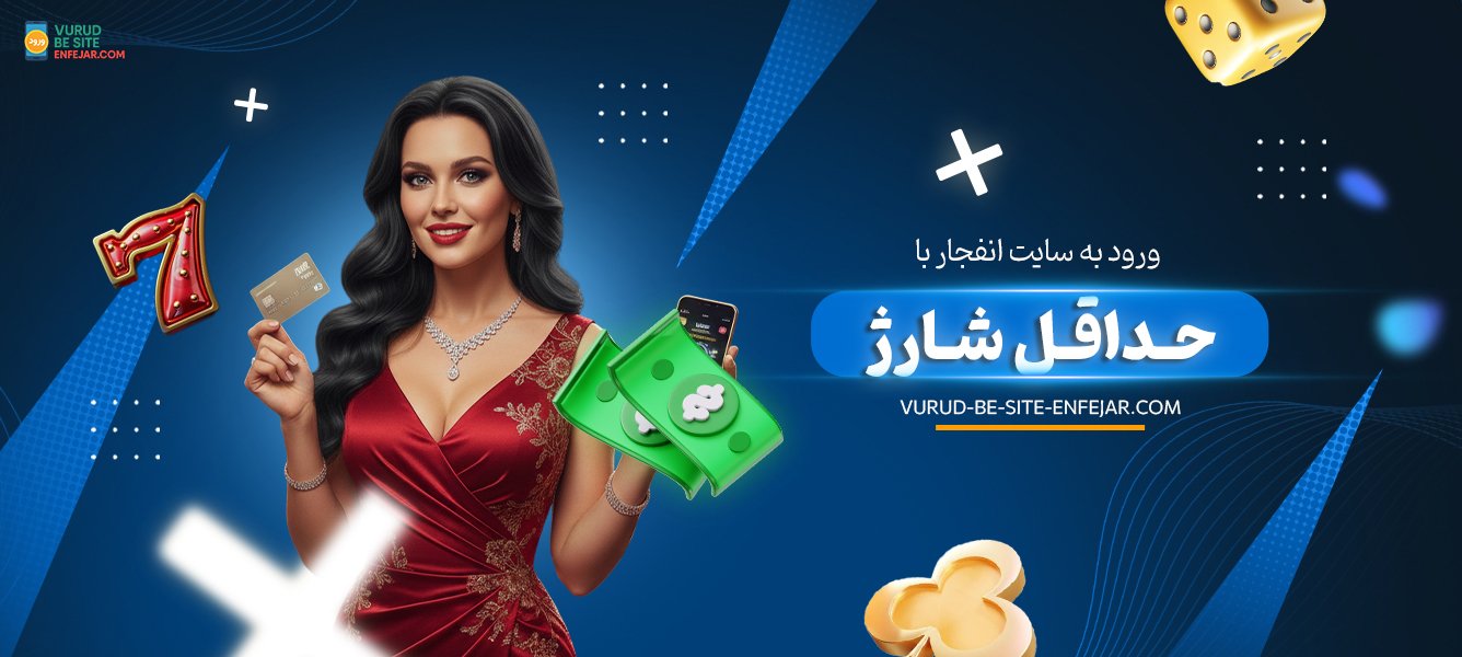 ورود به سایت انفجار با حداقل شارژ ورود به سایت انفجار با حداقل شارژ