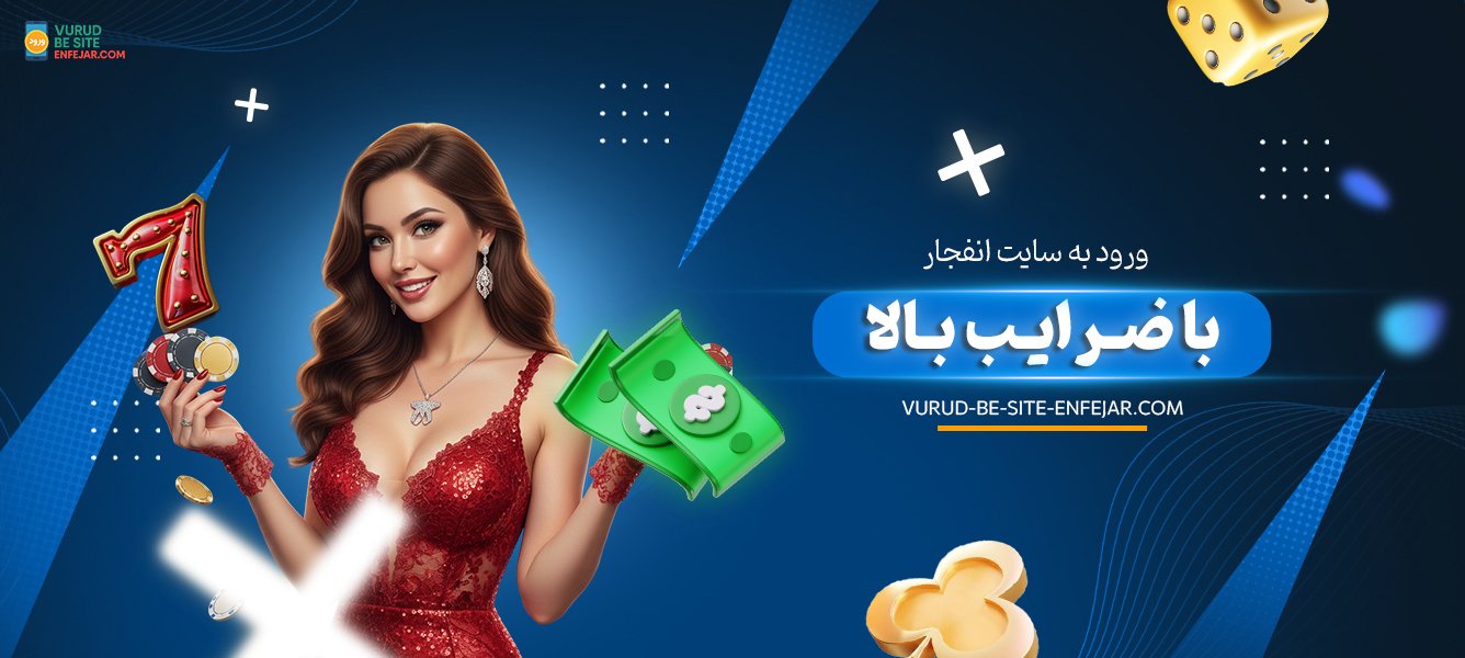 ورود به سایت انفجار با ضرایب بالا ورود به سایت انفجار با ضرایب بالا