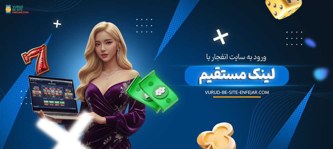 ورود به سایت انفجار با لینک مستقیم ورود به سایت انفجار با لینک مستقیم