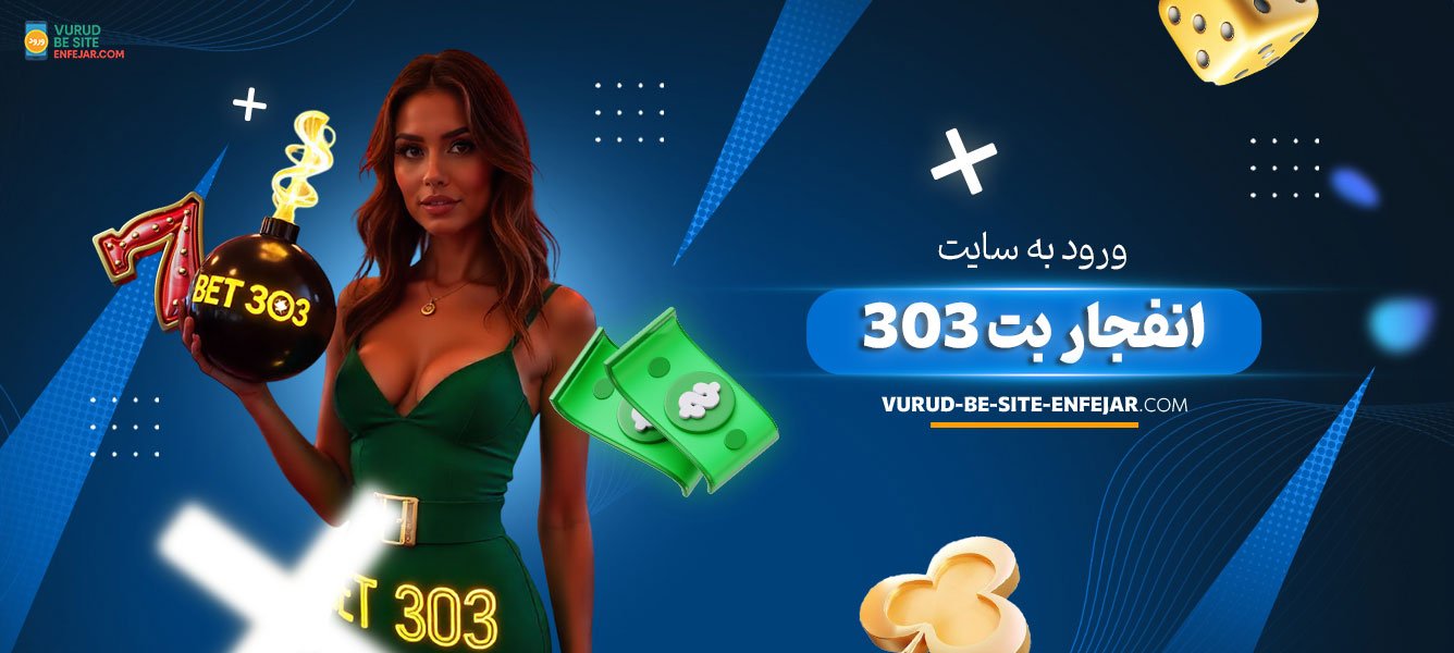 ورود-به-سایت-انفجار-بت-303 ورود-به-سایت-انفجار-بت-303