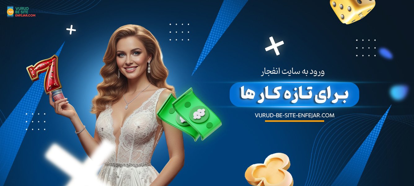 ورود به سایت انفجار برای تازهکارها ورود به سایت انفجار برای تازهکارها