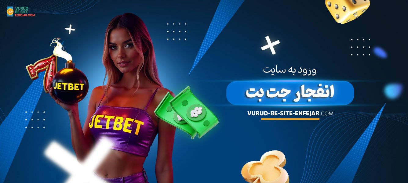 ورود به سایت انفجار جت بت ورود-به-سایت-انفجار-جت-بت