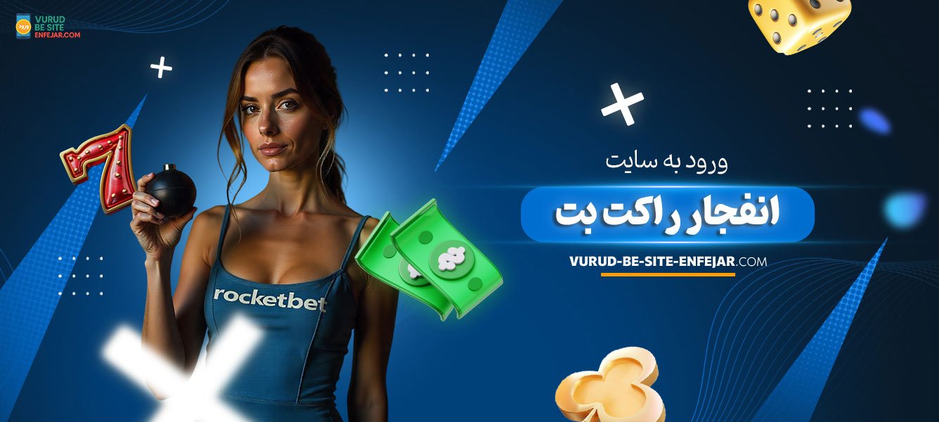 ورود-به-سایت-انفجار-راکت-بت ورود-به-سایت-انفجار-راکت-بت