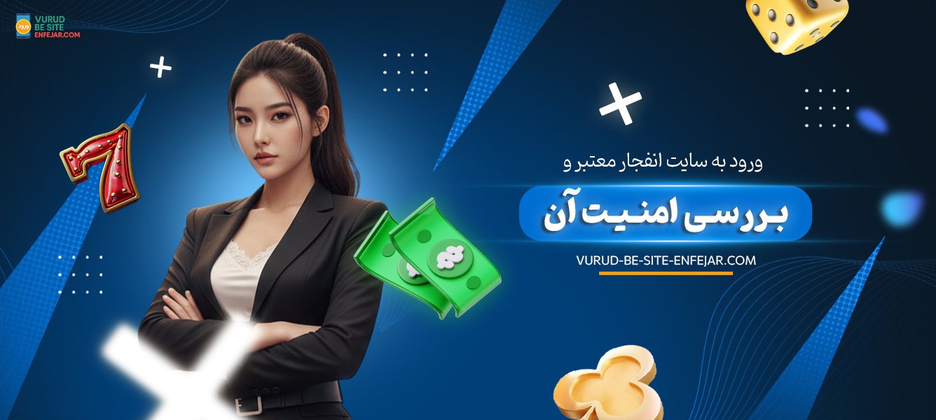 ورود به سایت انفجار معتبر و بررسی امنیت آن ورود به سایت انفجار معتبر و بررسی امنیت آن