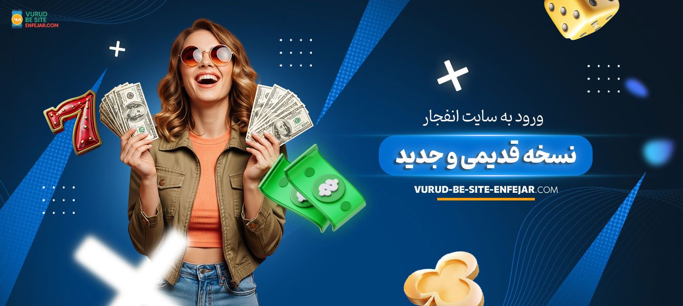 ورود-به-سایت-انفجار-نسخه-قدیمی-و-جدید ورود-به-سایت-انفجار-نسخه-قدیمی-و-جدید