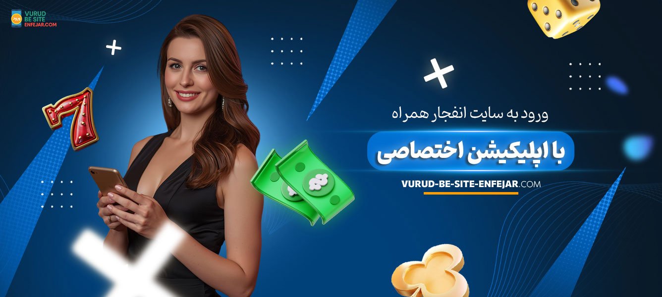 ورود-به-سایت-انفجار-همراه-با-اپلیکیشن-اختصاصی ورود-به-سایت-انفجار-همراه-با-اپلیکیشن-اختصاصی