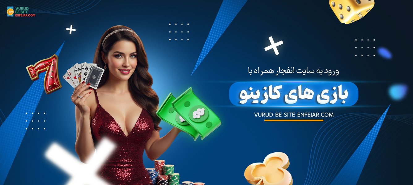 ورود به سایت انفجار همراه با بازیهای کازینو ورود به سایت انفجار همراه با بازیهای کازینو