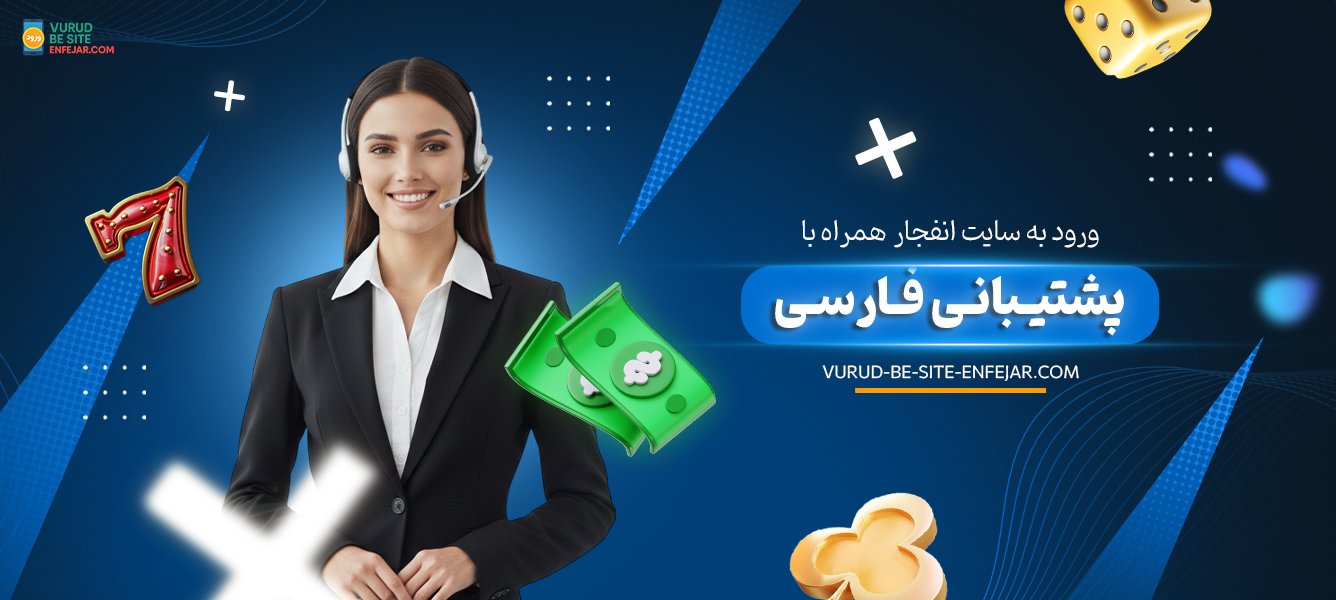 ورود به سایت انفجار همراه با پشتیبانی فارسی ورود به سایت انفجار همراه با پشتیبانی فارسی