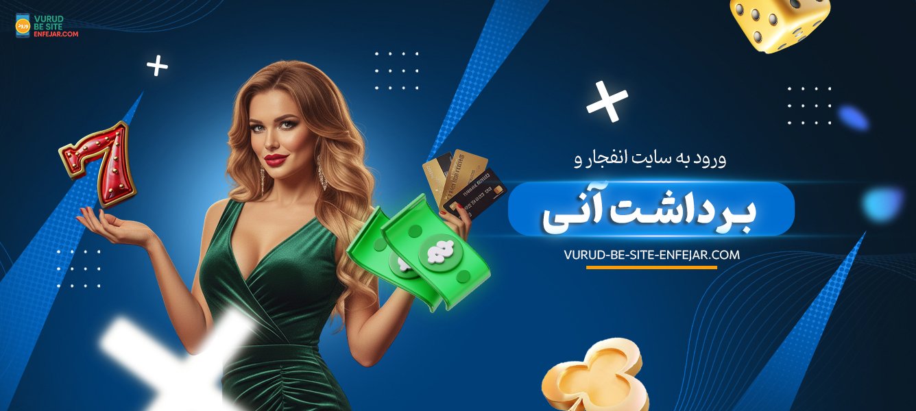 ورود به سایت انفجار و برداشت آنی ورود به سایت انفجار و برداشت آنی