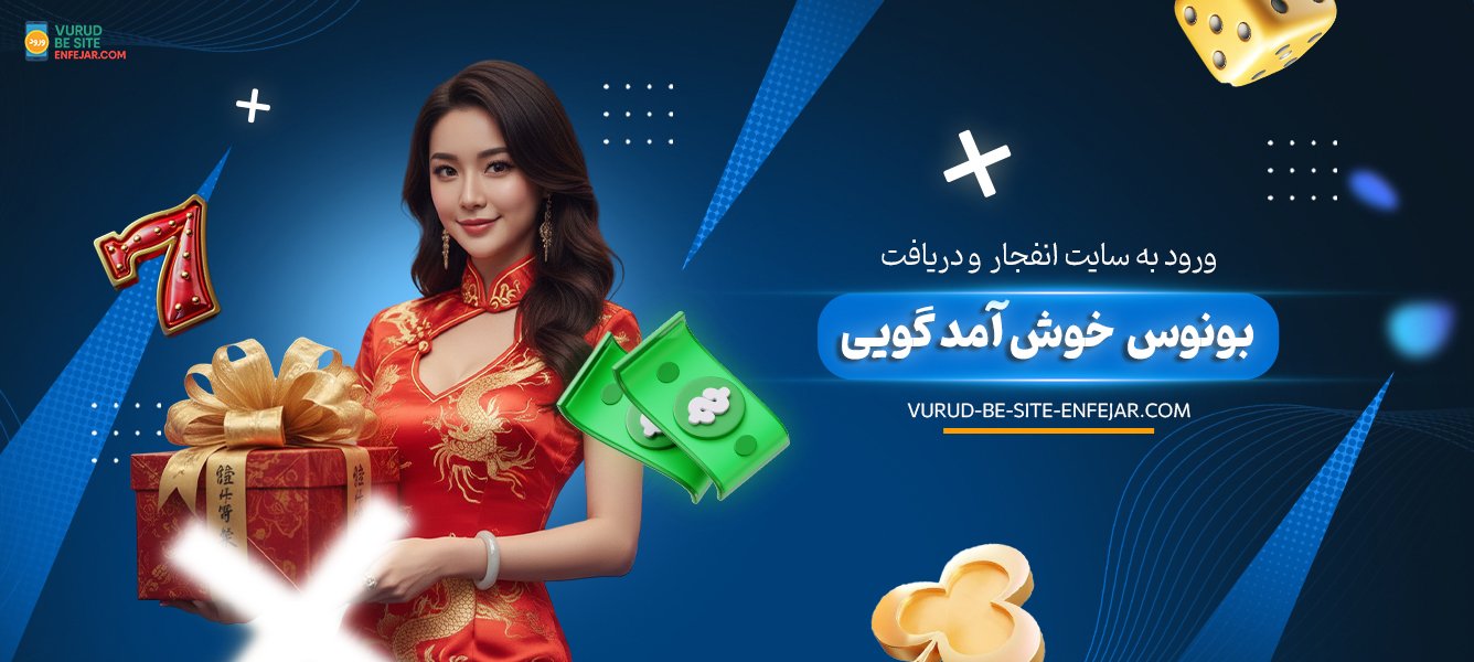 ورود به سایت انفجار و دریافت بونوس خوش آمد گویی ورود به سایت انفجار و دریافت بونوس خوش آمد گویی