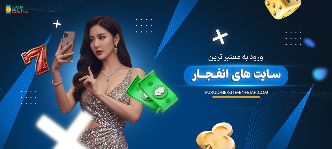 ورود به معتبر ترین سایت های انفجار ورود به معتبر ترین سایت های انفجار
