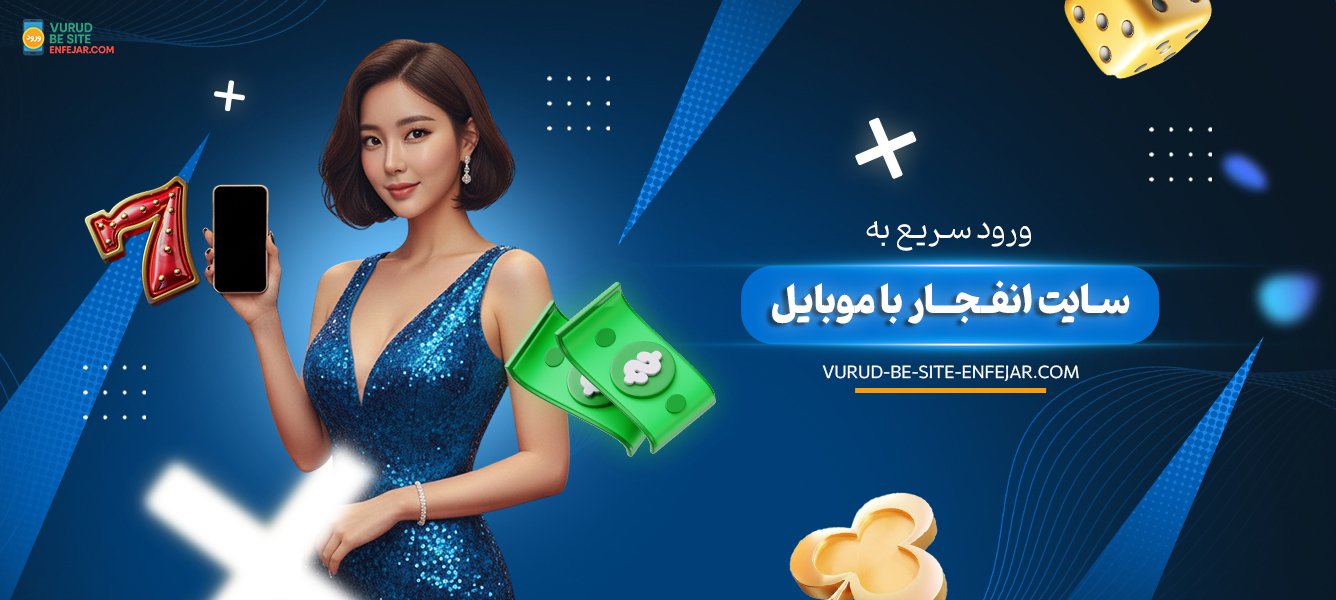 ورود سریع به سایت انفجار با موبایل ورود سریع به سایت انفجار با موبایل